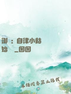 御獸:從自律小骷髏開始無敵