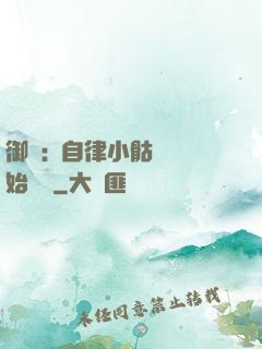 御獸:從自律小骷髏開始無敵