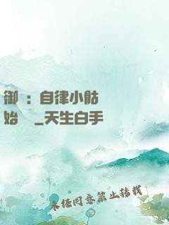 御獸:從自律小骷髏開始無敵