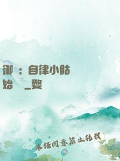 御獸:從自律小骷髏開始無敵
