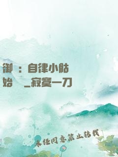 御獸:從自律小骷髏開始無敵