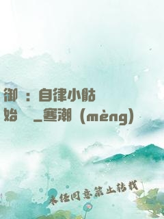 御獸:從自律小骷髏開始無敵