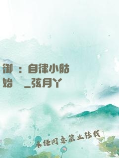 御獸:從自律小骷髏開始無敵