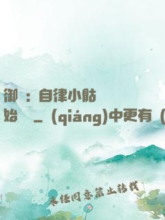 御獸:從自律小骷髏開始無敵
