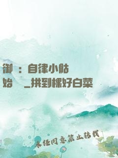 御獸:從自律小骷髏開始無敵