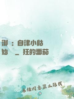 御獸:從自律小骷髏開始無敵