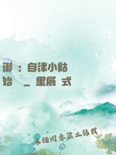 御獸:從自律小骷髏開始無敵