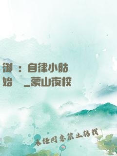 御獸:從自律小骷髏開始無敵