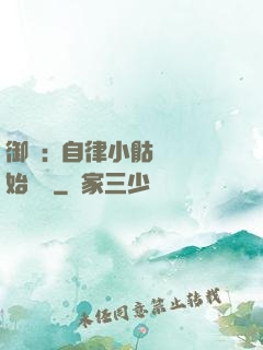 御獸:從自律小骷髏開始無敵