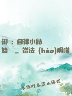 御獸:從自律小骷髏開始無敵
