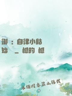 御獸:從自律小骷髏開始無敵