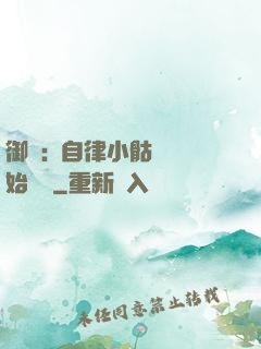 御獸:從自律小骷髏開始無敵
