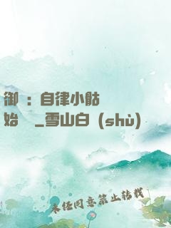 御獸:從自律小骷髏開始無敵