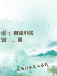 御獸:從自律小骷髏開始無敵
