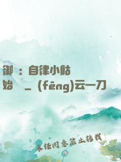 御獸:從自律小骷髏開始無敵