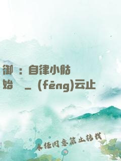御獸:從自律小骷髏開始無敵