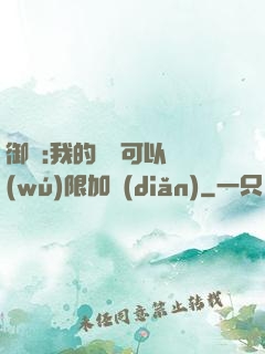 御獸:我的獸寵可以無(wú)限加點(diǎn)