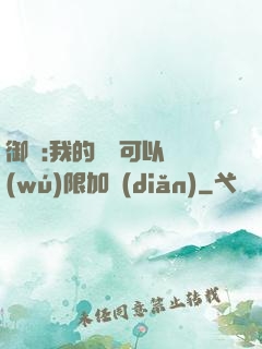 御獸:我的獸寵可以無(wú)限加點(diǎn)