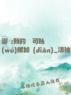 御獸:我的獸寵可以無(wú)限加點(diǎn)
