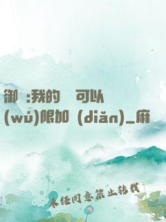 御獸:我的獸寵可以無(wú)限加點(diǎn)