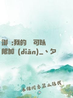 御獸:我的獸寵可以無限加點(diǎn)