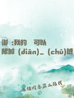 御獸:我的獸寵可以無限加點(diǎn)