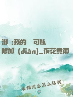 御獸:我的獸寵可以無限加點(diǎn)