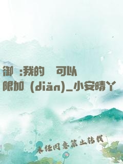 御獸:我的獸寵可以無限加點(diǎn)