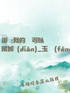 御獸:我的獸寵可以無限加點(diǎn)