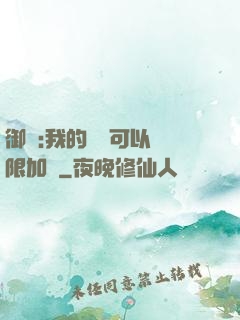 御獸:我的獸寵可以無限加點