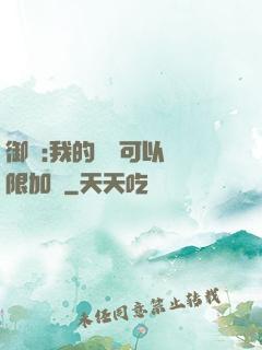 御獸:我的獸寵可以無限加點