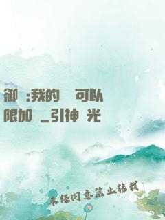 御獸:我的獸寵可以無限加點