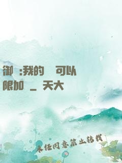 御獸:我的獸寵可以無限加點