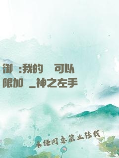御獸:我的獸寵可以無限加點