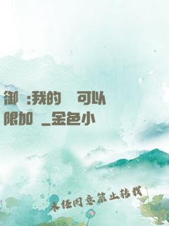 御獸:我的獸寵可以無限加點