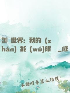 御獸世界：我的戰(zhàn)寵能無(wú)限變異