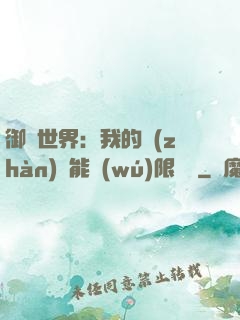 御獸世界：我的戰(zhàn)寵能無(wú)限變異
