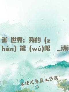 御獸世界：我的戰(zhàn)寵能無(wú)限變異