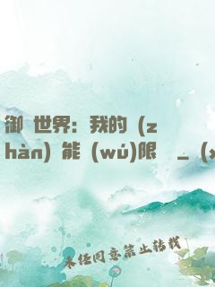 御獸世界：我的戰(zhàn)寵能無(wú)限變異