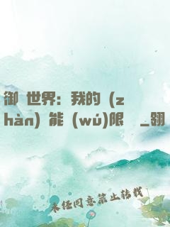 御獸世界：我的戰(zhàn)寵能無(wú)限變異