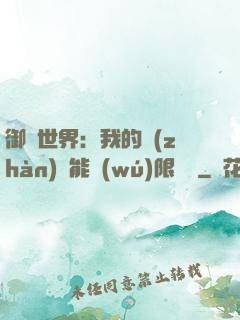 御獸世界：我的戰(zhàn)寵能無(wú)限變異