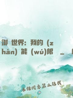 御獸世界：我的戰(zhàn)寵能無(wú)限變異