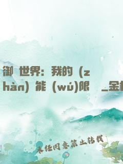 御獸世界：我的戰(zhàn)寵能無(wú)限變異