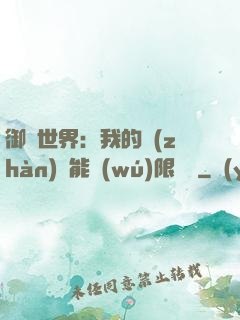 御獸世界：我的戰(zhàn)寵能無(wú)限變異