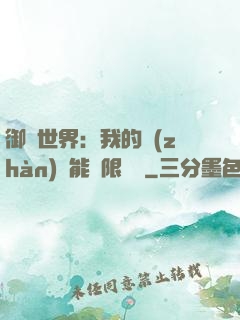 御獸世界：我的戰(zhàn)寵能無限變異