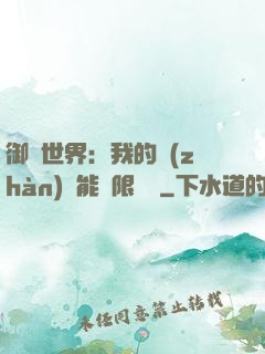 御獸世界：我的戰(zhàn)寵能無限變異