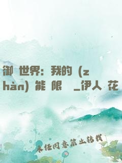御獸世界：我的戰(zhàn)寵能無限變異