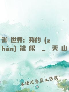 御獸世界：我的戰(zhàn)寵能無限變異