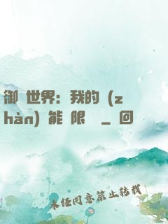 御獸世界：我的戰(zhàn)寵能無限變異