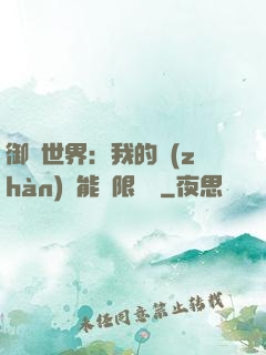 御獸世界：我的戰(zhàn)寵能無限變異